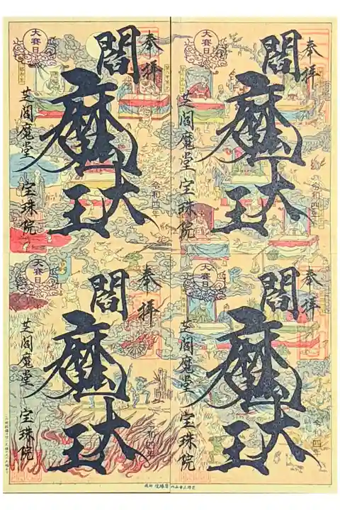 令和4年 閻魔縁日
『地獄絵図閻魔大王御朱印』4枚セット