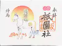八坂神社(祇園さん)の御朱印
