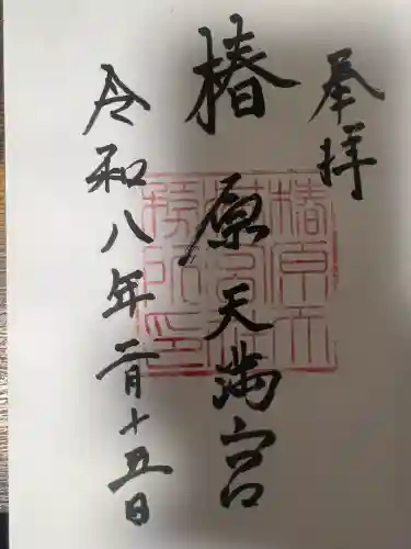 椿原天満宮(石川県)