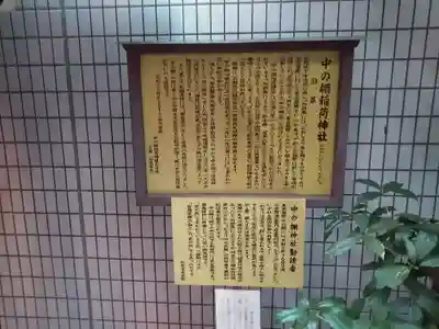 中の棚稲荷大明神の歴史