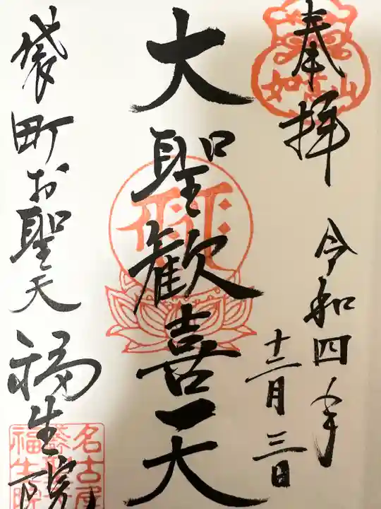 袋町お聖天 福生院の御朱印