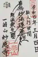 妙感寺の御朱印