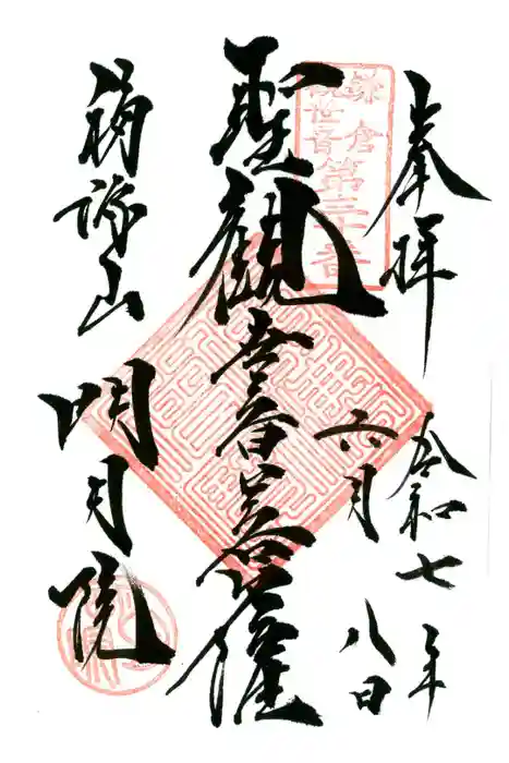 明月院の御朱印