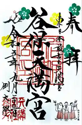 谷保天満宮(東京都)