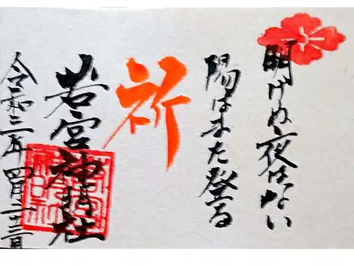 若宮神明社の御朱印