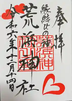 新倉富士浅間神社の御朱印