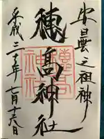 穂高神社本宮の御朱印