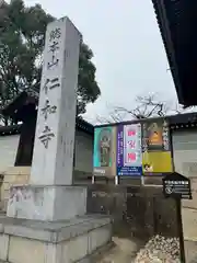 仁和寺(京都府)