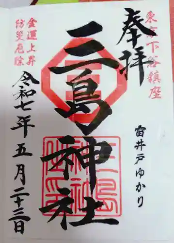 三島神社の御朱印