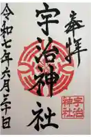 宇治神社の御朱印