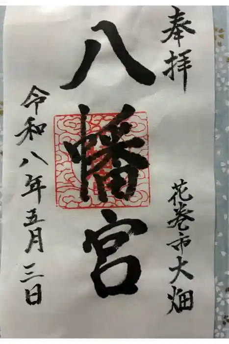 大畑八幡宮の御朱印