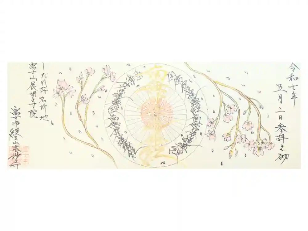 本妙寺の御朱印