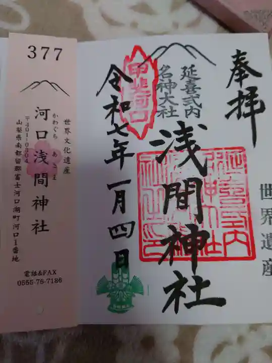 河口浅間神社の御朱印