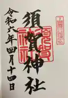 須賀神社(栃木県)