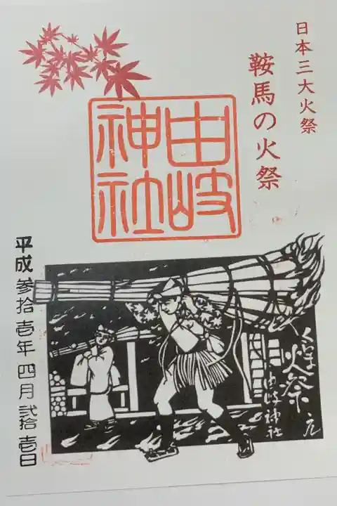 貼るタイプの御朱印