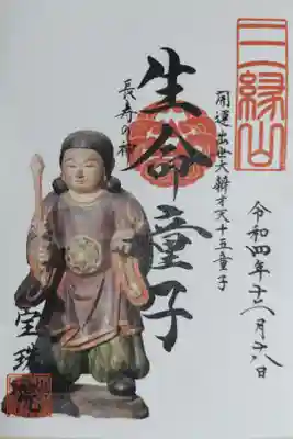 開運出世大辨才天十五童子 生命童子、長寿の神。生命童子お姿の写真