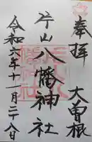 片山八幡神社の御朱印