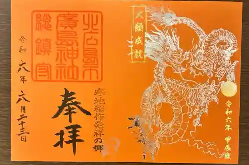 北広島市総鎮守　廣島神社(北海道)