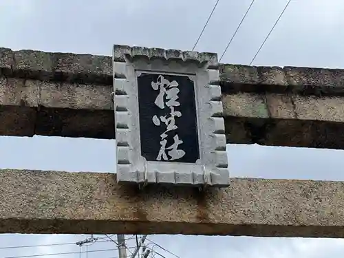 粒坐天照神社(兵庫県)