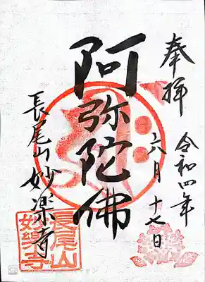 妙楽寺の御朱印