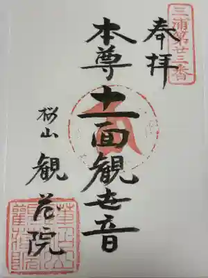 観蔵院の御朱印