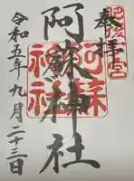 阿蘇神社(熊本県)