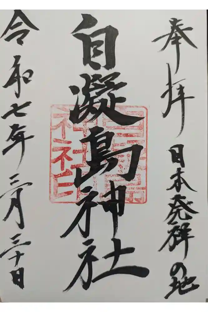 自凝島神社の御朱印