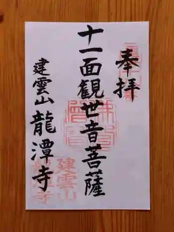 龍潭寺の御朱印 2025年05月