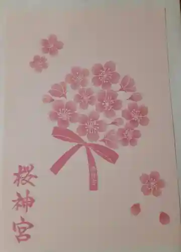 桜神宮(東京都)