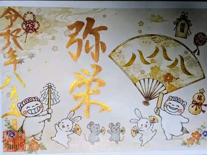 菊田神社の御朱印