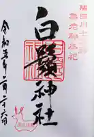 白鬚神社の御朱印