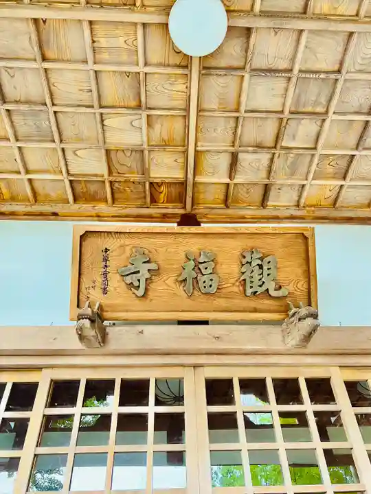 観福寺(岩手県)