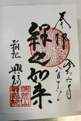 興福院の御朱印