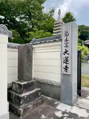 大運寺(神奈川県)