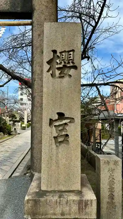 櫻宮(大阪府)