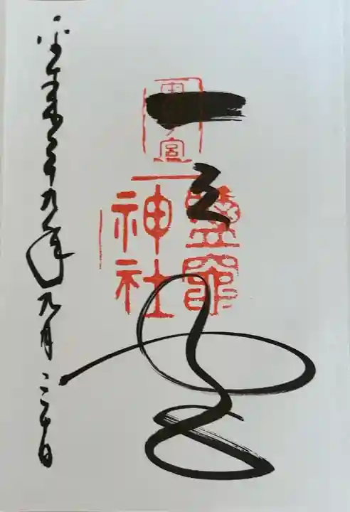 志波彦神社・鹽竈神社(宮城県)