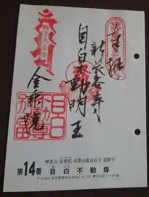 関東36不動霊場、14番
