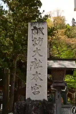 諏訪大社(長野県)