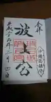 波上宮の御朱印