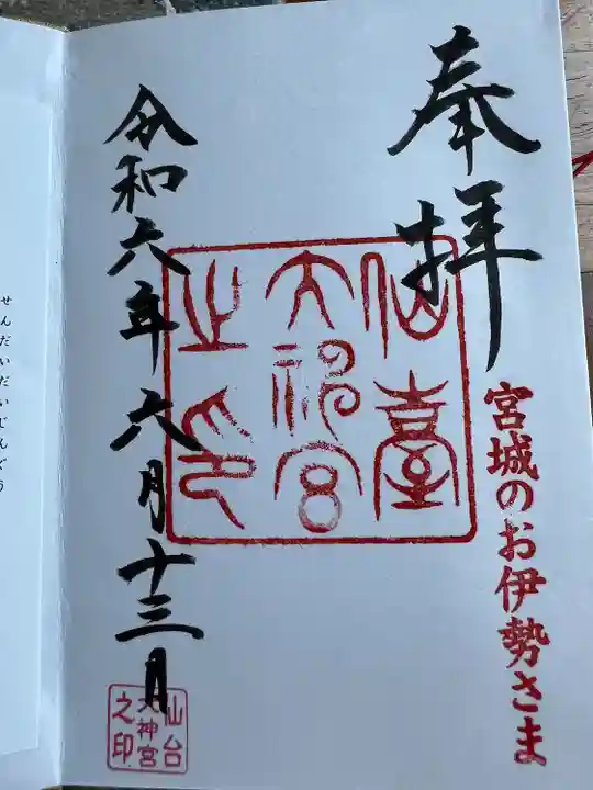 仙台大神宮の御朱印