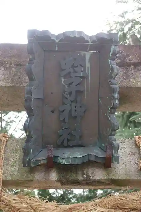 蛭子神社(奈良県)