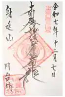 円台坊の御朱印