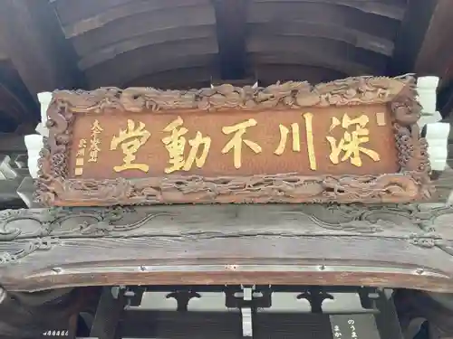 成田山深川不動堂（新勝寺東京別院）(東京都)