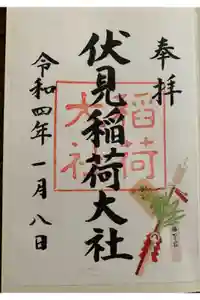 伏見稲荷大社の御朱印