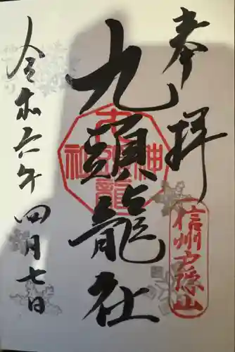 戸隠神社九頭龍社(長野県)