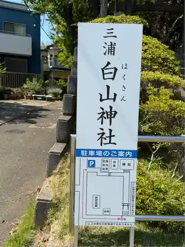 白山神社(神奈川県)