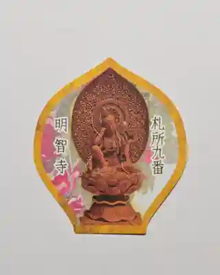 明智寺(埼玉県)