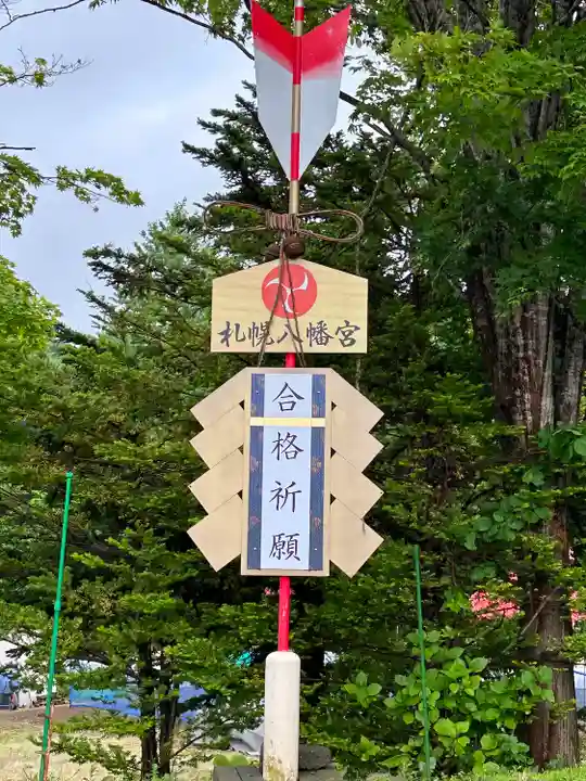 札幌八幡宮(北海道)