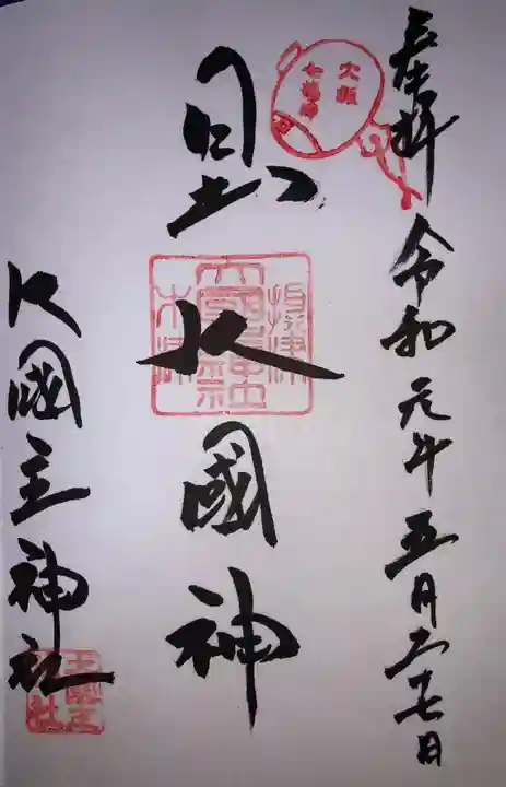 敷津松之宮 大国主神社の御朱印