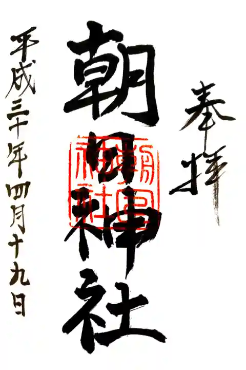 朝日神社にて
初穂料¥300-